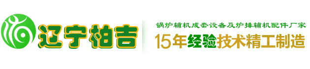 遼寧柏吉特種機械有限公司